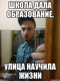 Школа дала образование, улица научила жизни