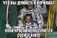 что вы думаете о курилах? пока краска не облупится сосите хуй!!!