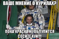 ваше мнение о курилах? пока краска не облупится сосите хуй!!!