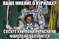 ваше мнение о курилах? сосите хуй, пока... краска на факеле не облупится
