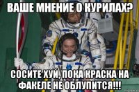 ваше мнение о курилах? сосите хуй, пока краска на факеле не облупится!!!