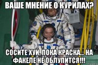 ваше мнение о курилах? сосите хуй, пока краска... на факеле не облупится!!!