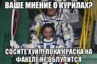ваше мнение о курилах? сосите хуй!!! пока краска на факеле не облупится