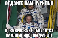 отдайте нам курилы! пока краска не облупится на олимпийском факеле