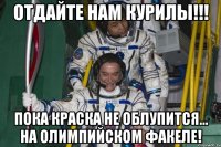 отдайте нам курилы!!! пока краска не облупится... на олимпийском факеле!