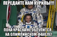 передайте нам курилы!!! пока краска не облупится... на олимпийском факеле!