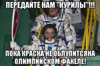 передайте нам "курилы"!!! пока краска не облупитсяна олимпийском факеле!
