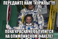 передайте нам "курилы"!!! пока краска не облупится на олимпийском факеле!