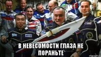  в невесомости глаза не пораньте