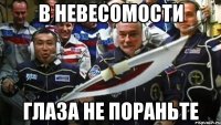 в невесомости глаза не пораньте