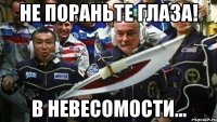 не пораньте глаза! в невесомости...