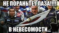 не пораньте глаза!!! в невесомости...