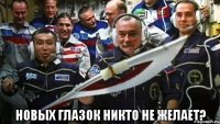  новых глазок никто не желает?