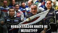  новых глазок никто не желает???