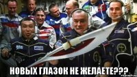  новых глазок не желаете???