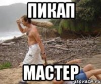 пикап мастер