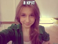 я крут 