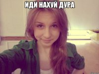 иди нахуй дура 