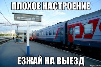 плохое настроение езжай на выезд