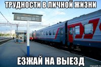 трудности в личной жизни езжай на выезд