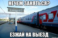 нечем заняться? езжай на выезд