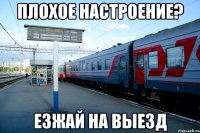 плохое настроение? езжай на выезд