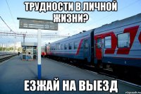 трудности в личной жизни? езжай на выезд