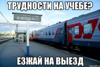 трудности на учебе? езжай на выезд