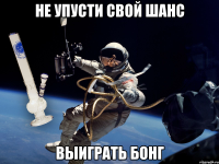 не упусти свой шанс выиграть бонг
