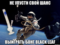 не упусти свой шанс выиграть бонг black leaf