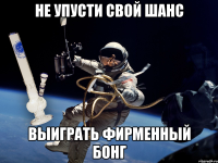 не упусти свой шанс выиграть фирменный бонг
