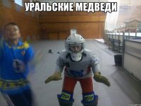 уральские медведи 