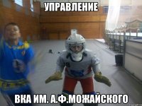 управление вка им. а.ф.можайского