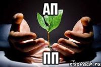 ап пп