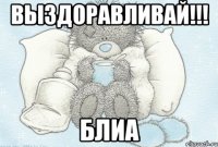 Выздоравливай!!! блиа