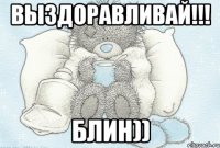 Выздоравливай!!! блин))