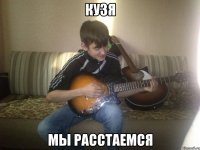 кузя мы расстаемся