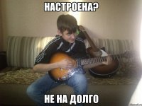 настроена? не на долго
