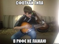 сфоткай типа в рифе не лажаю