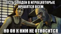 ЕСТЬ ЗЛОДЕИ В ИГРАХ,КОТОРЫЕ НРАВЯТСЯ ВСЕМ НО ОН К НИМ НЕ ОТНОСИТСЯ