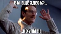 вы ещё здесь?... ...к хуям !!!