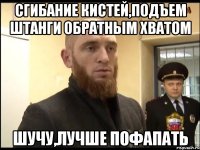 Сгибание кистей,подъем штанги обратным хватом Шучу,лучше пофапать