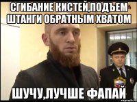 Сгибание кистей,подъем штанги обратным хватом Шучу,лучше фапай
