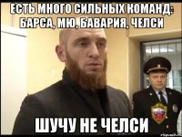 есть много сильных команд: барса, мю, бавария, челси шучу не челси