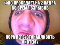 ФПС ПРОСЕДАЕТ на 2 кадра во время взрывов Пора переустанавливать систему