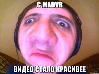 с MADvr Видео стало красивее