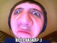  Всё сказал? :)