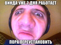 Винда уже 2 дня работает Пора переустановить