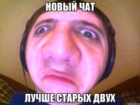 Новый чат Лучше старых двух