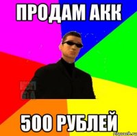 продам акк 500 рублей